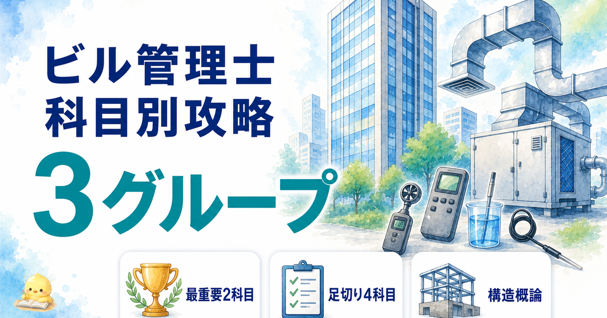 ビル管理士 科目別攻略 7科目を3グループ｜最重要2科目/足切り4科目/構造概論 (2026年版)