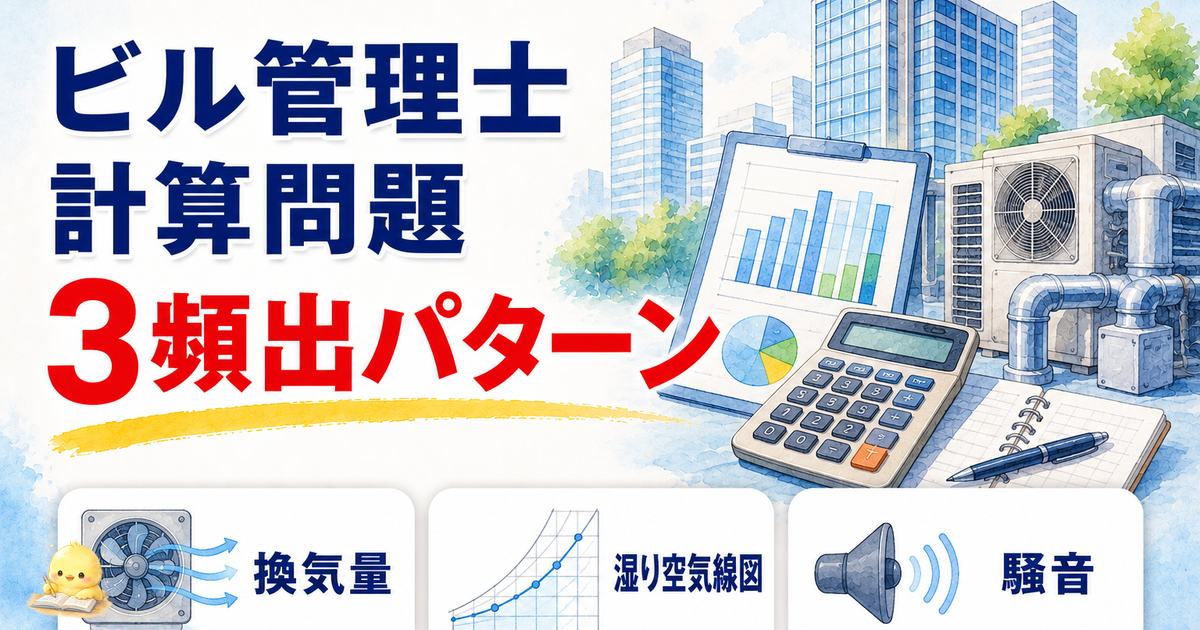 ビル管理士 計算問題 3頻出パターン｜換気量/湿り空気線図/騒音 (2026年版)