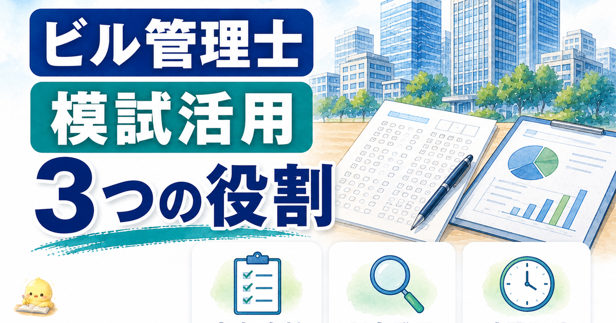 ビル管理士 模試活用 3つの役割｜実力診断/弱点発見/時間配分 (2026年版)