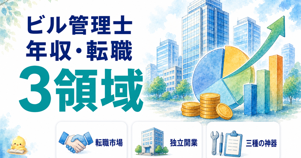 【2026年版】ビル管 年収 50 万円 UP の最短ルート｜転職・独立・三種の神器戦略