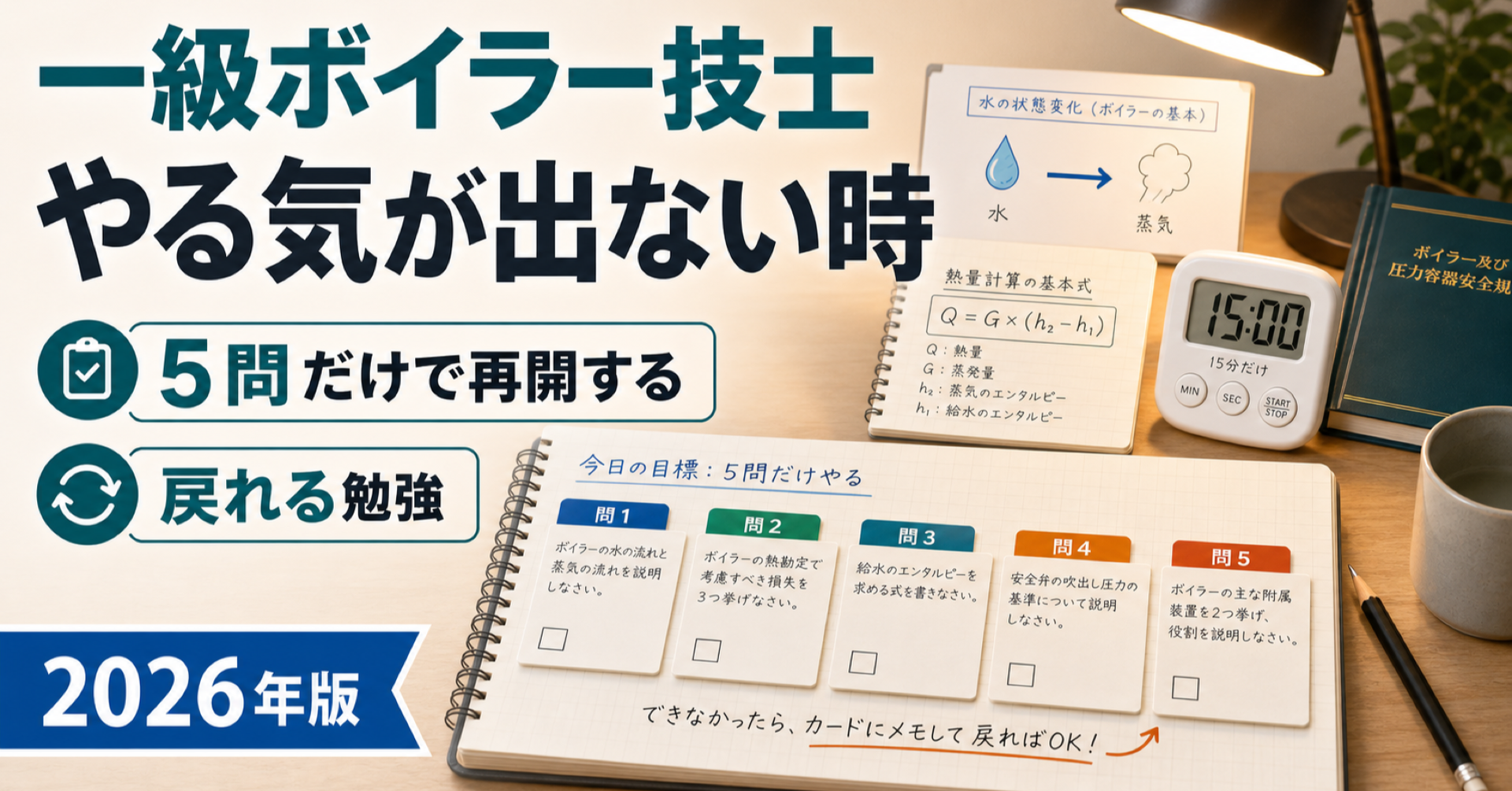 一級ボイラー技士 やる気が出ない時の戻り方｜5問だけで再開する (2026年版)