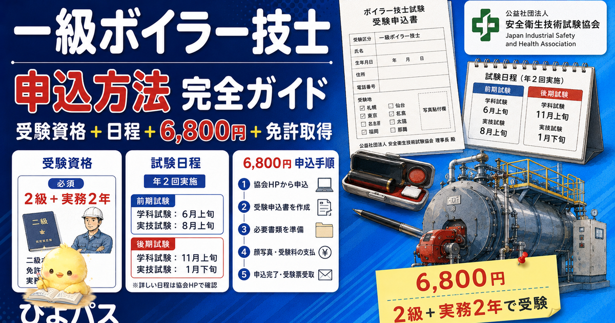 一級ボイラー技士 申し込み 3ステップ｜受験案内/書類準備/期限内申請 (2026年版)