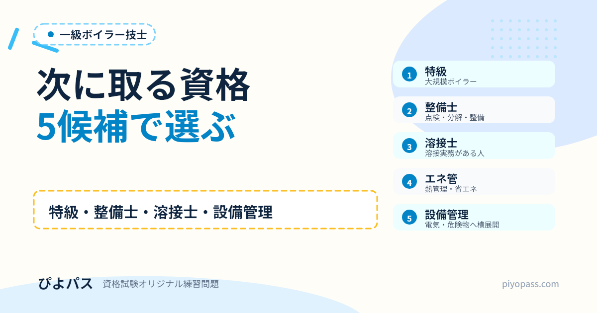 一級ボイラー技士の次に取る資格｜特級・整備士・設備管理ルートの選び方 (2026年版)