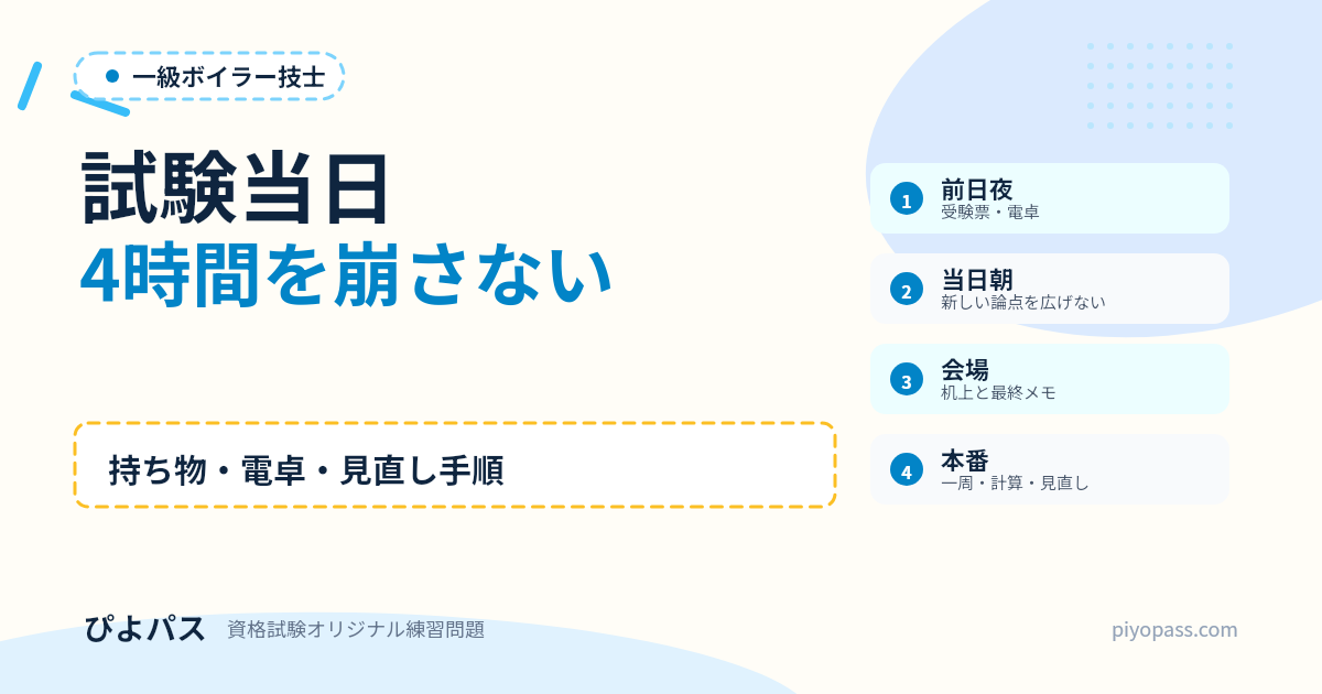 一級ボイラー技士 試験当日ガイド｜持ち物・電卓・4時間の使い方 (2026年版)