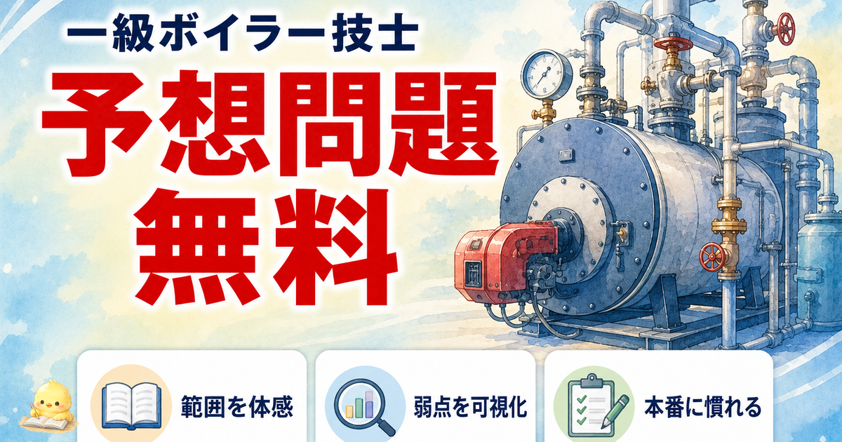 一級ボイラー技士 予想問題160問 3価値｜範囲体感/弱点可視化/本番慣れ (2026年版)