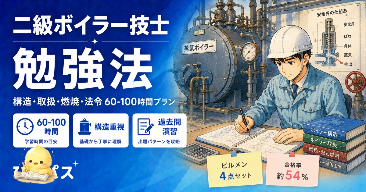 【2026年版】二級ボイラー技士 勉強法|4 科目を 60-100 時間で合格突破するプラン