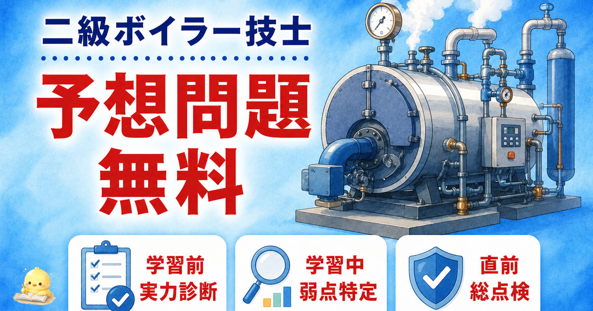 【2026年版】二級ボイラー技士の予想問題 160 問を無料で解く|4 科目 (構造・取扱・燃焼・法令) の完全演習
