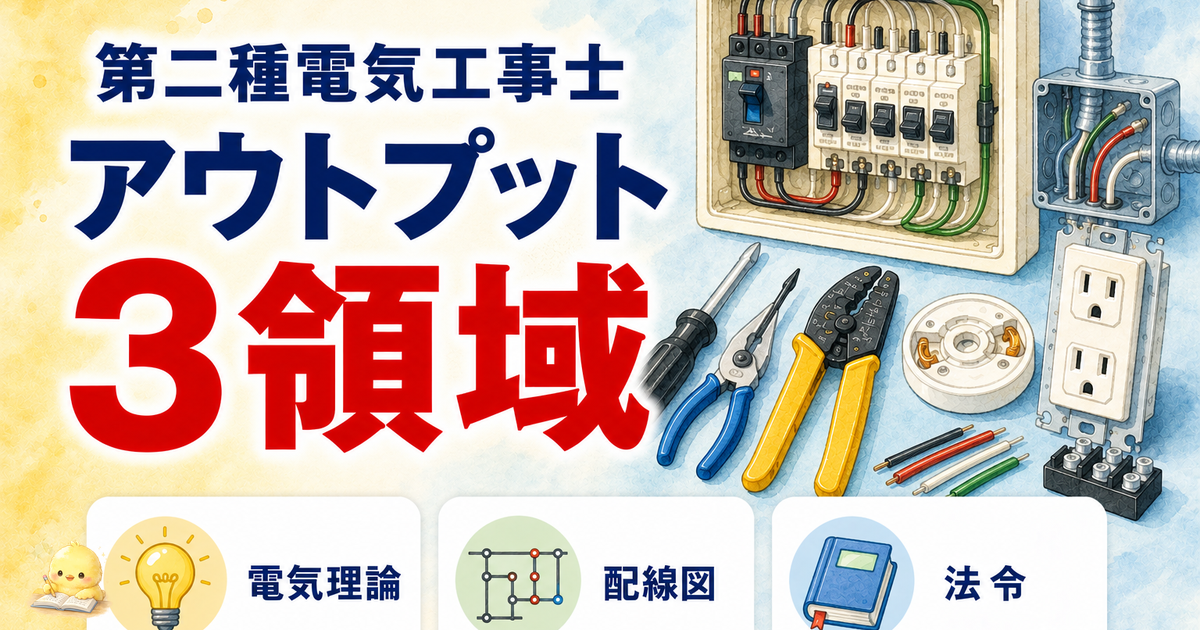 【2026年版】電工2種 学科のアウトプット勉強法 5 選|公式・図記号・法令を声に出して定着