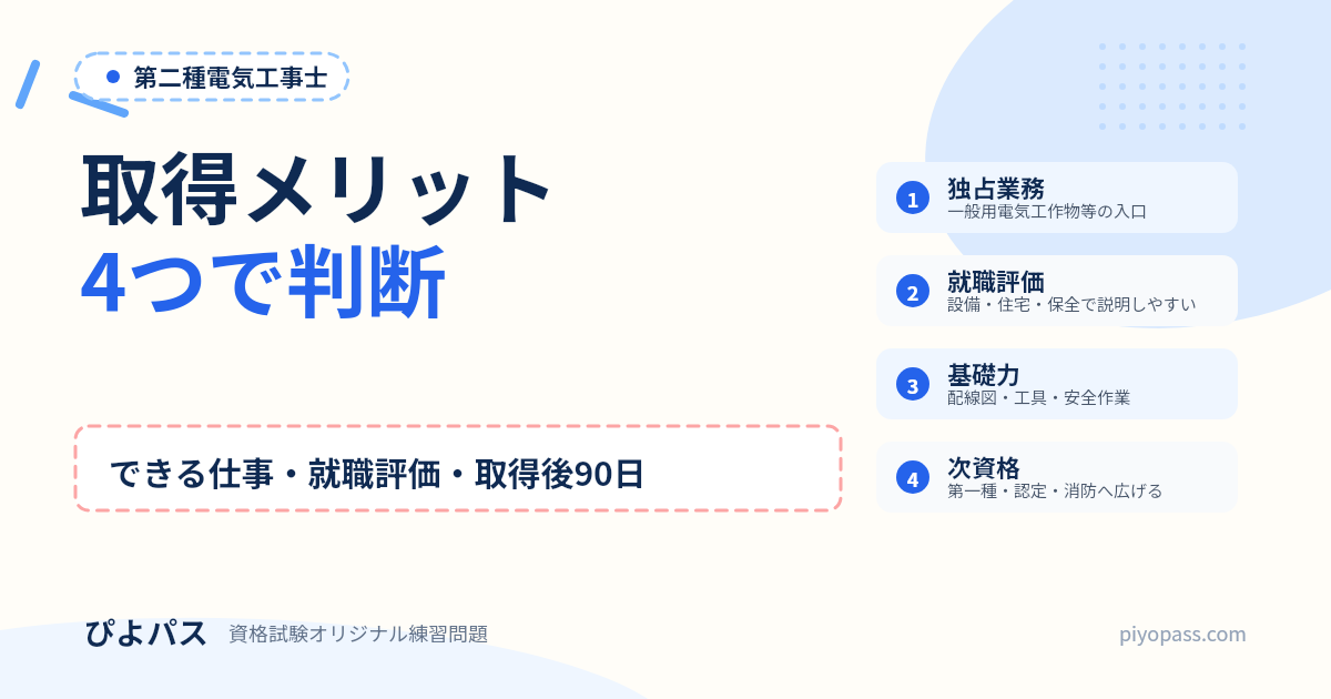 第二種電気工事士を取るメリット|できる仕事・就職評価・取得後の使い方 (2026年版)