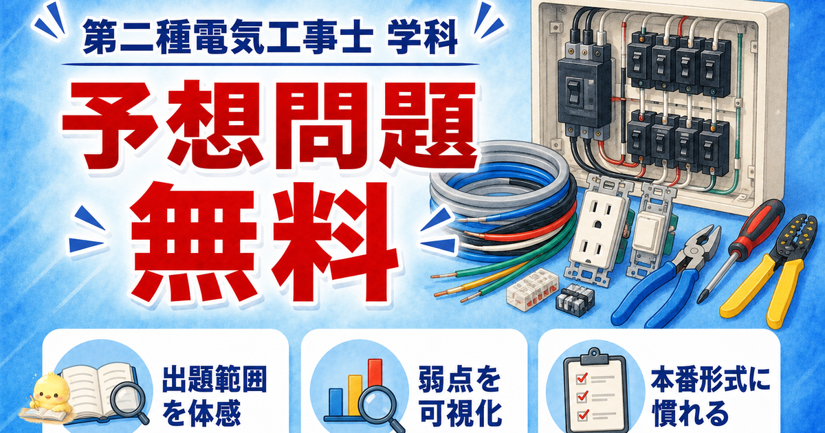 第二種電気工事士 学科 予想問題160問 3価値|範囲体感/弱点可視化/本番慣れ (2026年版)