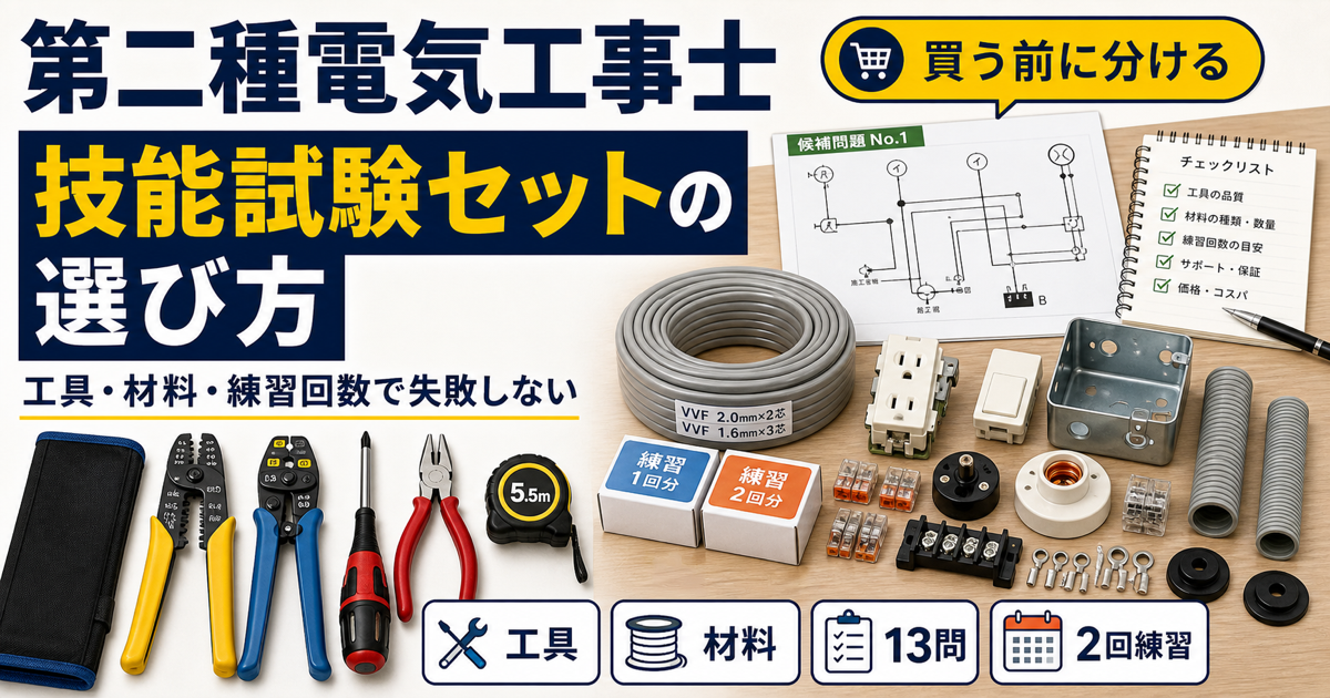 第二種電気工事士 技能試験セットの選び方|工具・材料・練習回数で失敗しない (2026年版)