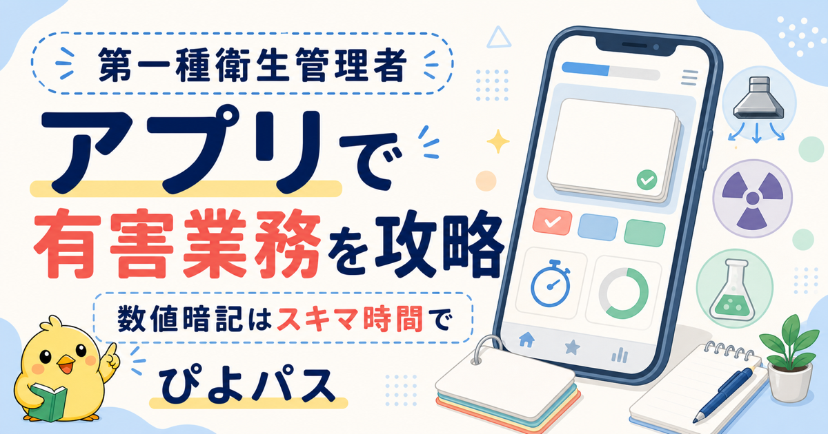 第一種衛生管理者 アプリ活用法|有害業務 2 科目の数値暗記はスキマ時間で攻略 (2026年版)