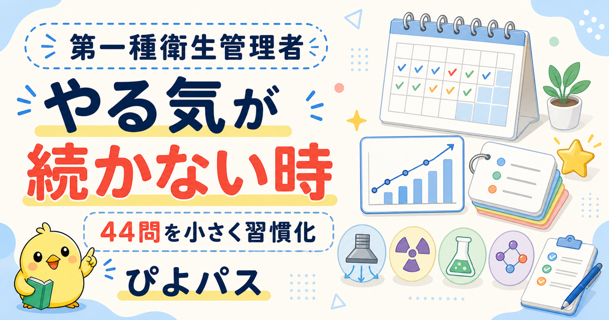第一種衛生管理者のやる気が続かない人へ|働きながら44問を乗り切る習慣化と挫折防止 (2026年版)