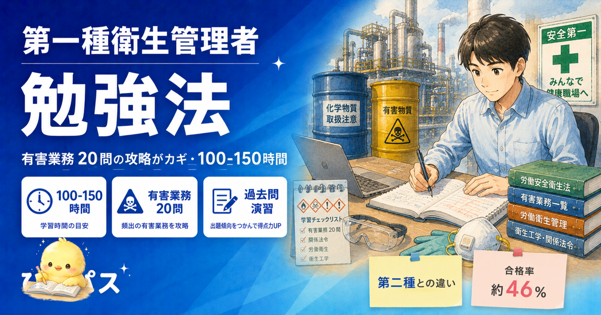 【2026年版】第一種衛生管理者 勉強法 完全攻略|有害業務 20 問 + 100-150 時間プラン