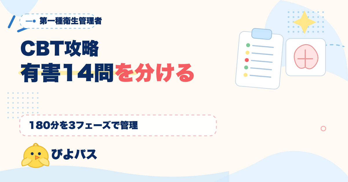 第一種衛生管理者 CBT の解き方|有害業務 14 問をフラグ機能で別フェーズ管理する 180 分の組み立て