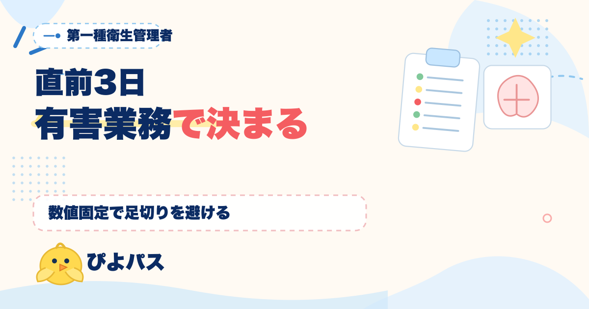 第一種衛生管理者 直前3日は有害業務2科目で決まる|数値固定完全ガイド (2026年版)