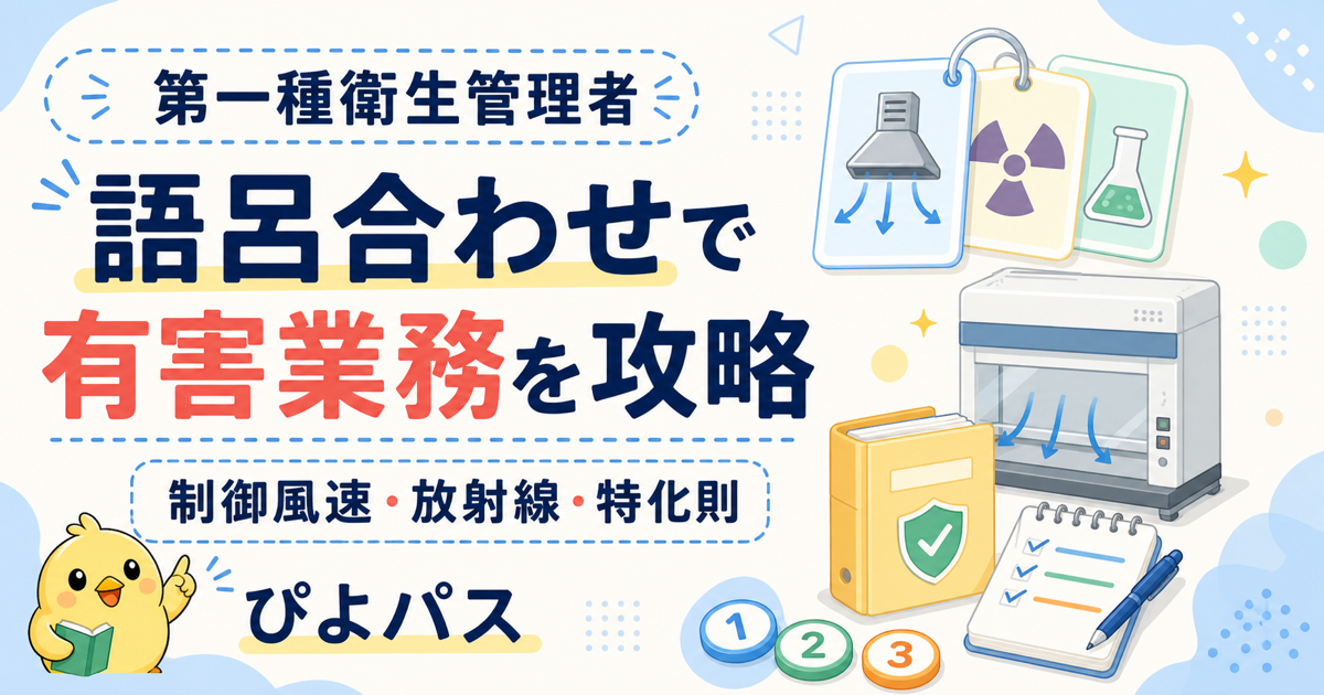 第一種衛生管理者 語呂合わせ 有害業務集中型|制御風速・電離放射線・特化則を制する (2026年版)