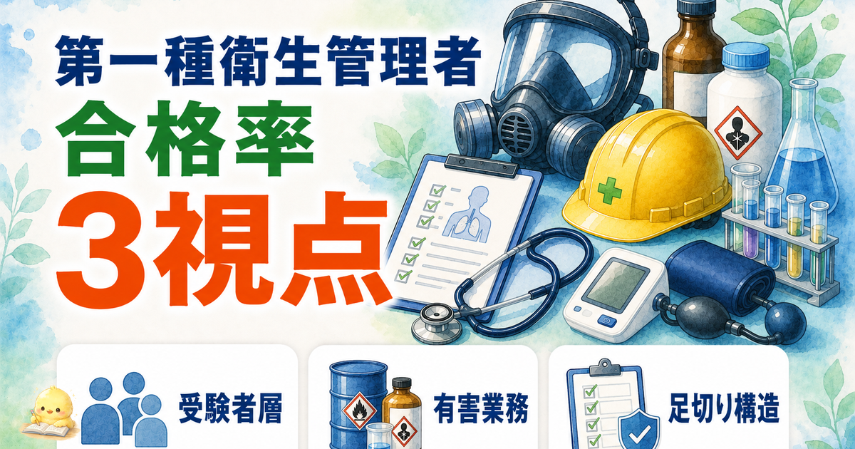 第一種衛生管理者 合格率46% 3視点分析|受験者層/有害業務の壁/足切り構造 (2026年版)