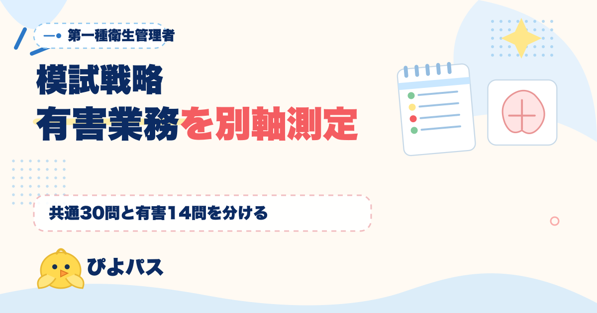 第一種衛生管理者 模試戦略|有害業務 14 問の正答率を共通分野と別軸で測る 3 フェーズ模試運用