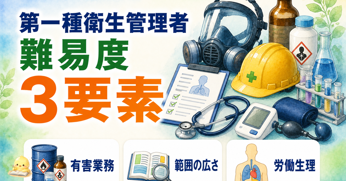 第一種衛生管理者 難易度 3要素分析|暗記量/範囲の広さ/理解負荷 (2026年版)