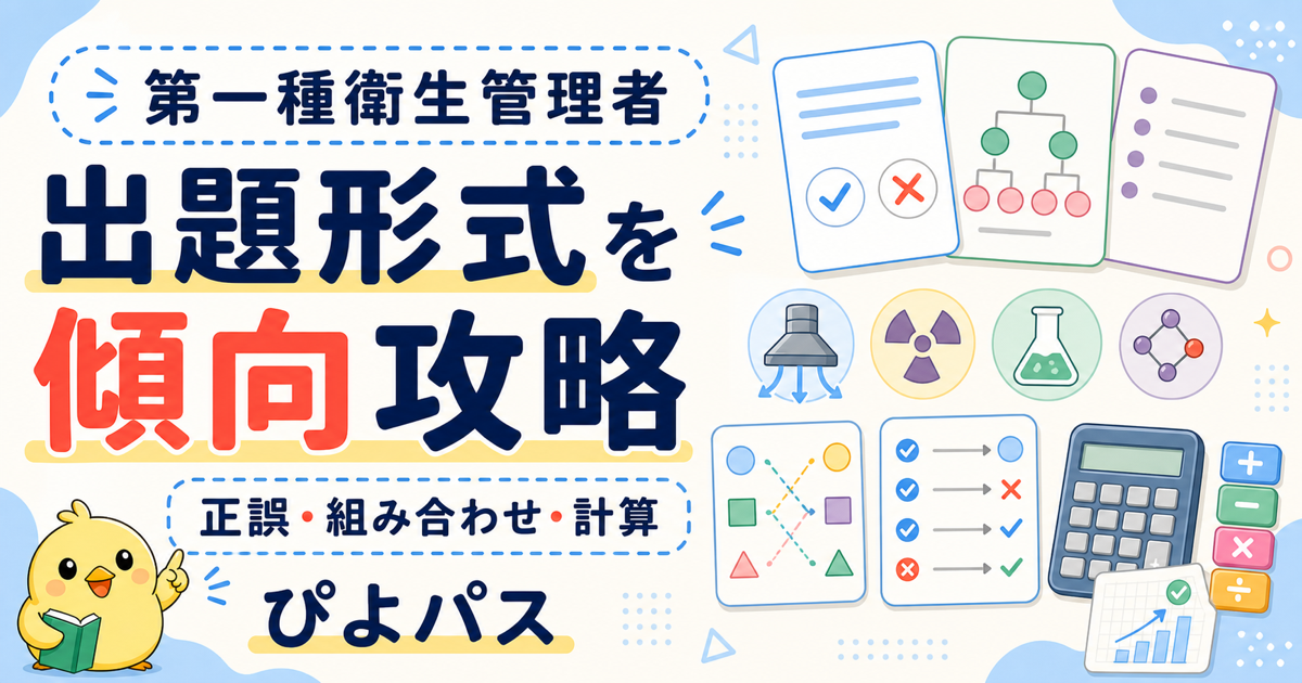 第一種衛生管理者 出題形式の傾向|正誤判定・組み合わせ・個数・計算の解き方 (2026年版)