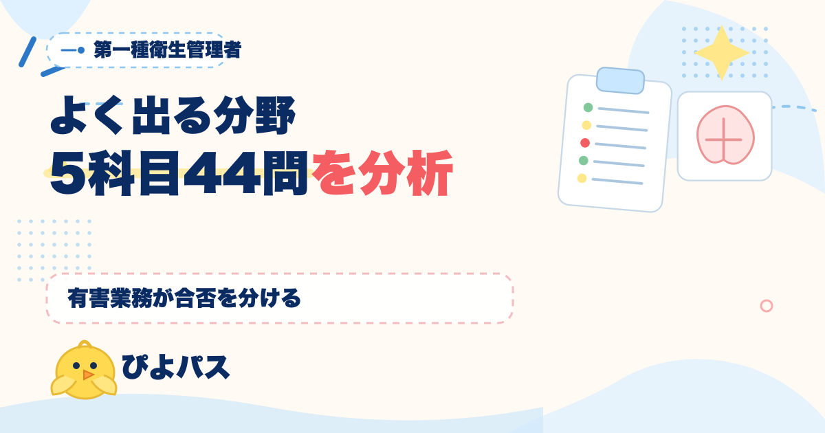 第一種衛生管理者 よく出る分野を5科目44問で完全分析|有害業務が合否を分ける (2026年版)