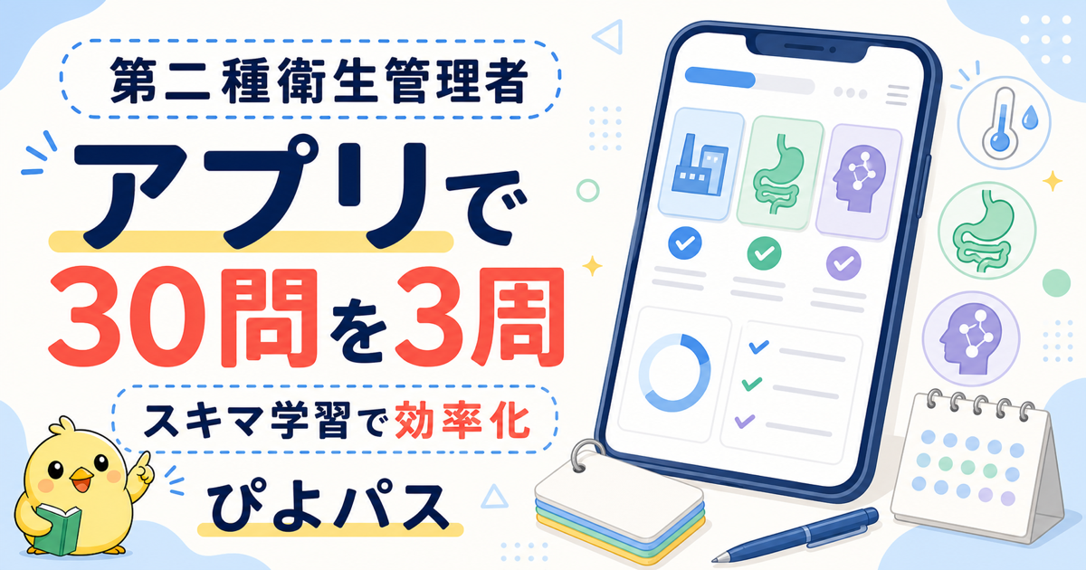 第二種衛生管理者 アプリ学習法|30 問シンプル構成だからアプリ活用効率が高い (2026年版)