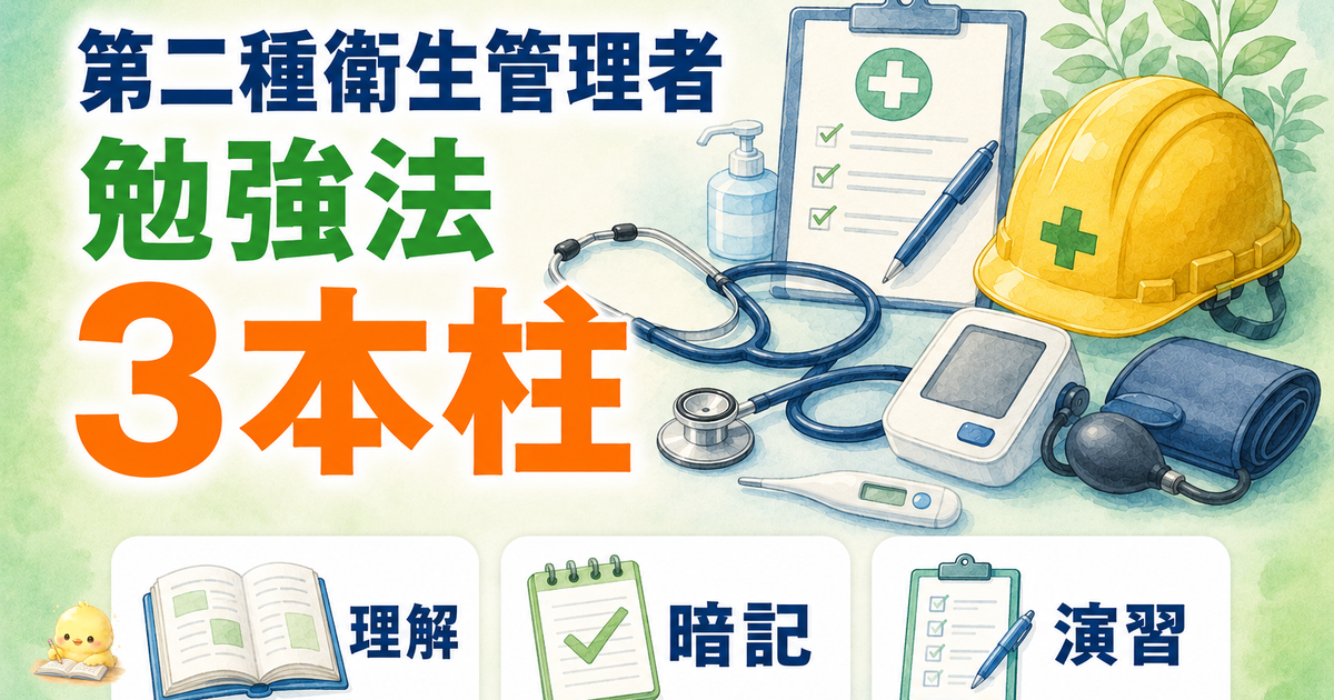 第二種衛生管理者 勉強法3本柱|理解/暗記/演習のサイクル設計 (2026年版)