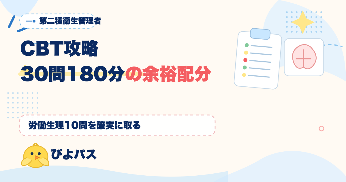 第二種衛生管理者 CBT の解き方|1 問 6 分の余裕配分と労働生理 10 問の取り切り戦略