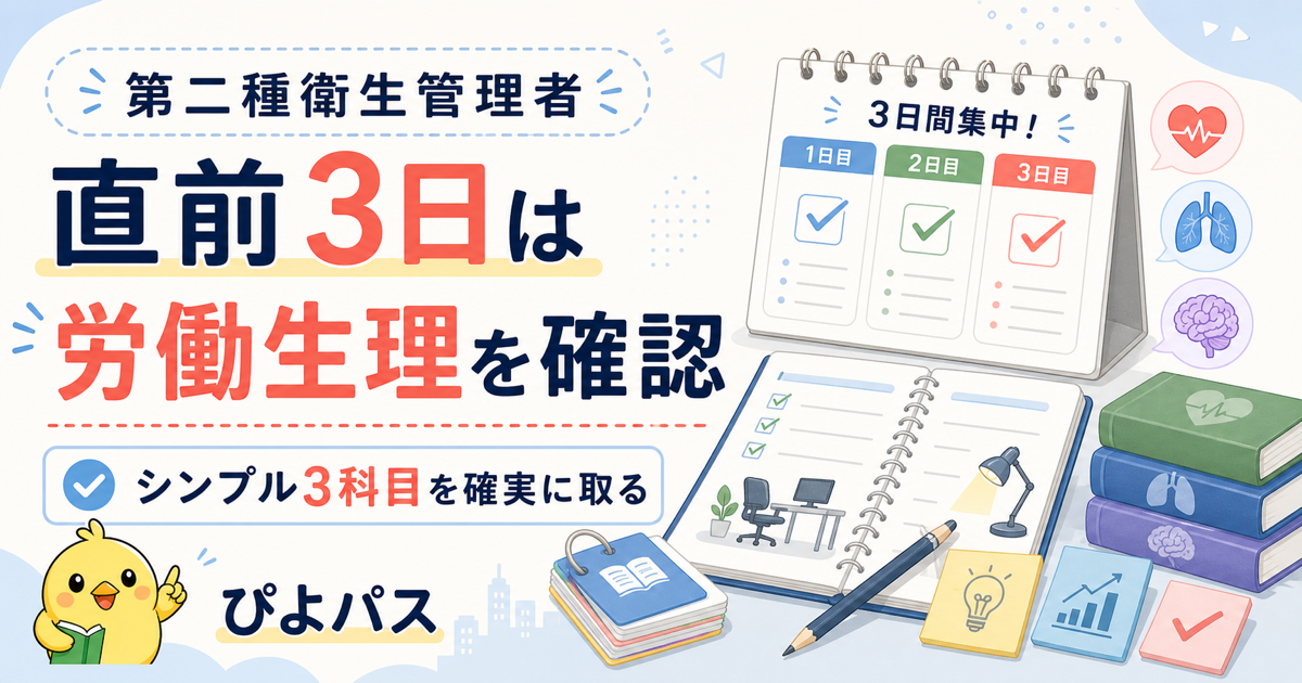 第二種衛生管理者 直前3日は労働生理の理解確認が起点|シンプル構成を確実に攻略 (2026年版)