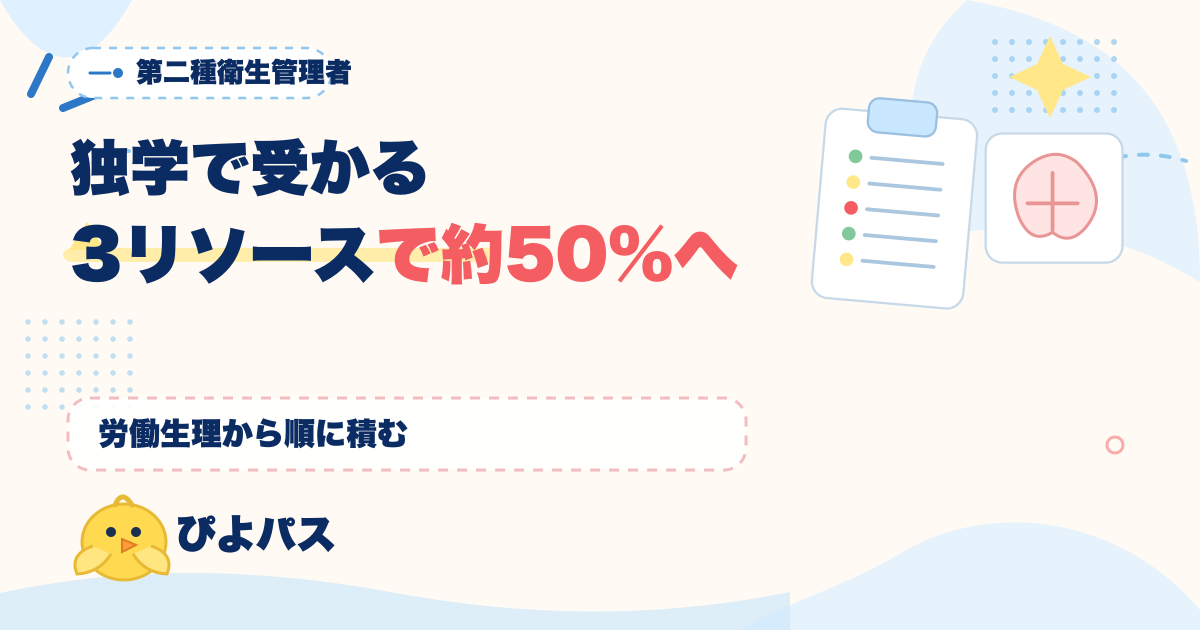 第二種衛生管理者は独学で受かる|3リソースと科目別学習順序で約50%の合格率に乗る (2026年版)