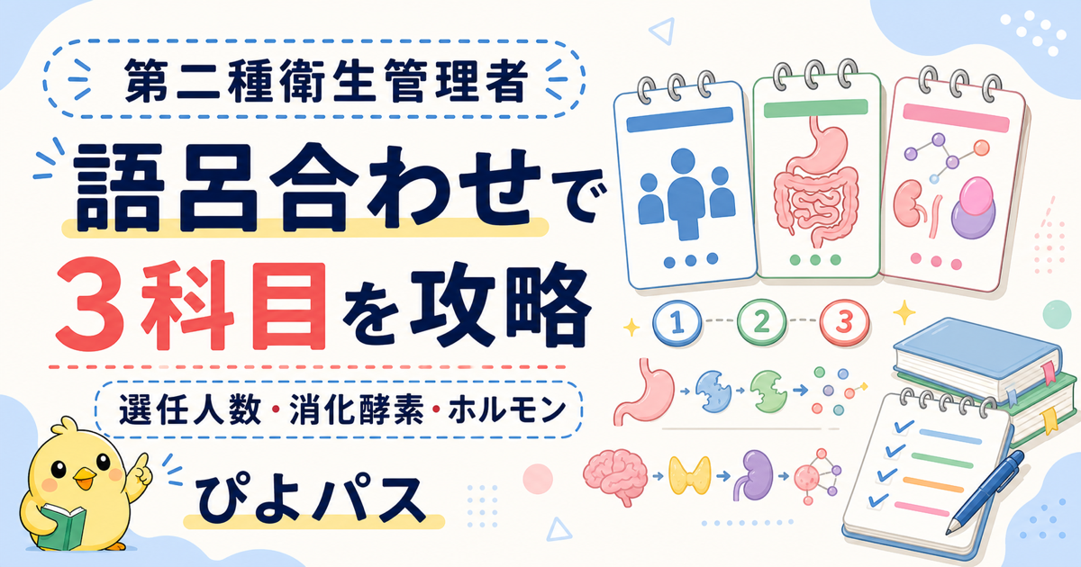 第二種衛生管理者 語呂合わせ バランス型3科目|選任人数・消化酵素・ホルモンを制する (2026年版)