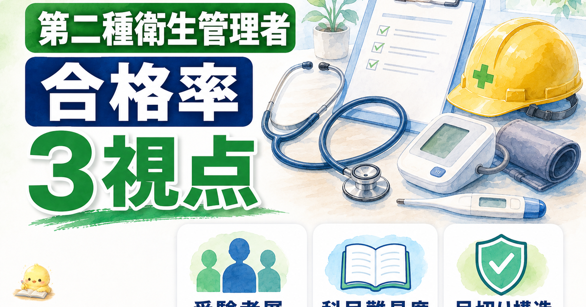 第二種衛生管理者 合格率53%の3視点|受験者層/科目難易度/足切り構造 (2026年版)