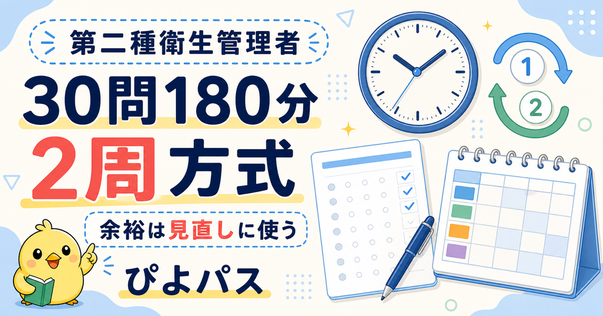 第二種衛生管理者 時間配分|30問1問6分の余裕を見直しに回す2周方式 (2026年版)