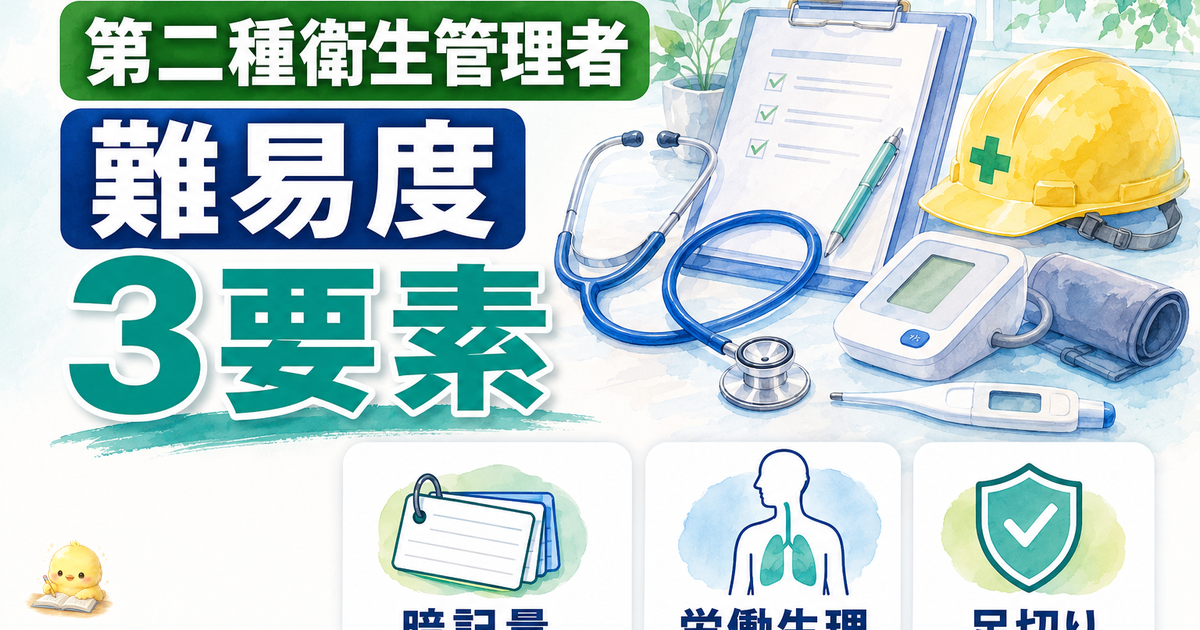 第二種衛生管理者 難易度3要素評価|暗記量/労働生理の壁/足切り (2026年版)