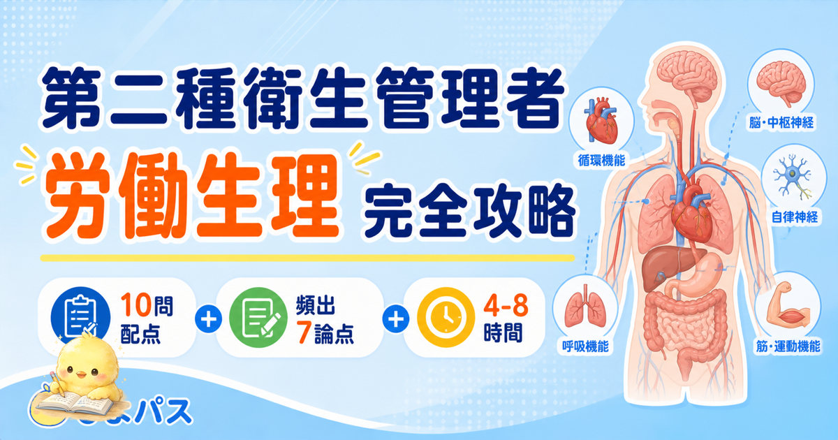 第二種衛生管理者 労働生理 3系統攻略|血液循環/呼吸代謝/神経感覚 (2026年版)