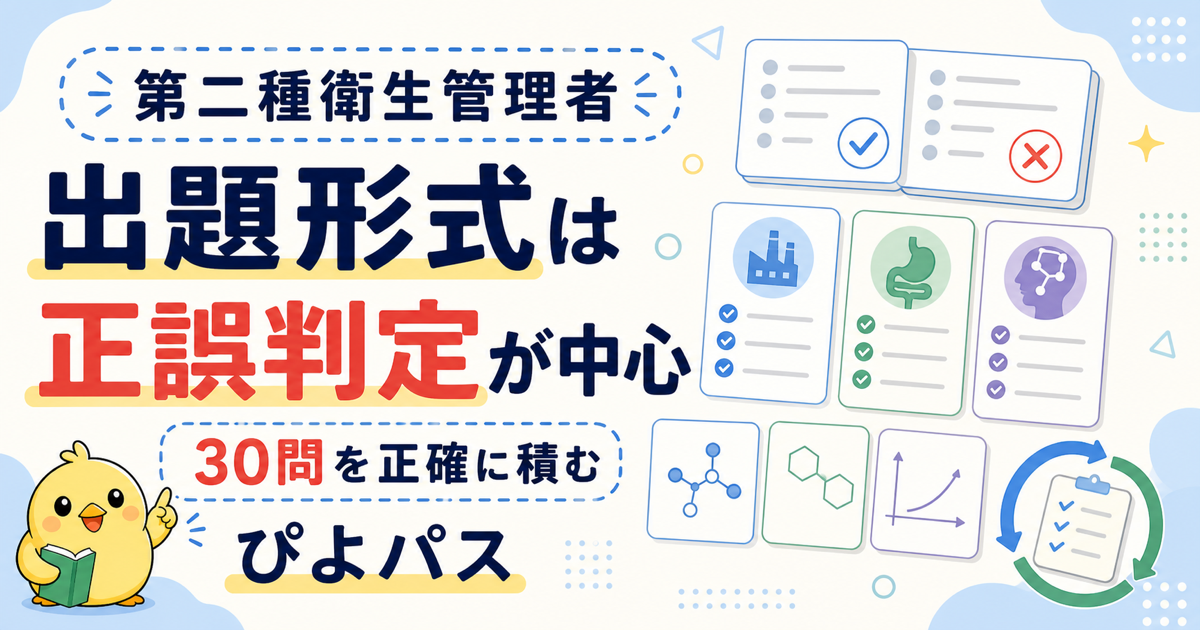 第二種衛生管理者 出題形式の傾向|正誤判定型を中心に解く30問の攻略 (2026年版)