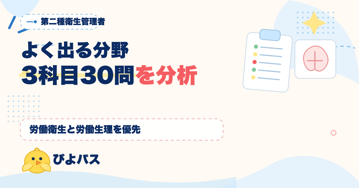 第二種衛生管理者 よく出る分野を3科目30問で完全分析|労働衛生一般と労働生理が主役 (2026年版)