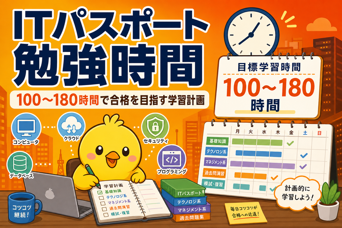 【2026年版】ITパスポートの勉強時間は何時間？ ─ 3分野別の配分と1日30分×2ヶ月プラン