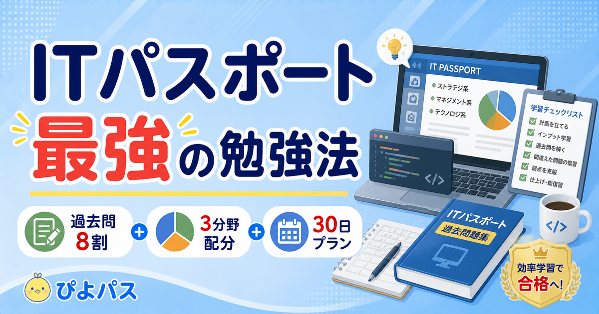 【2026年版】ITパスポートのおすすめ勉強法｜IT 知識ゼロから 100 時間で合格する 3 ステップ