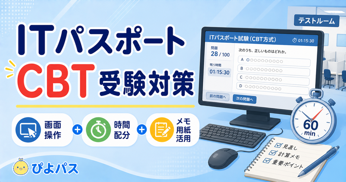 ITパスポートのCBT試験対策 ─ 120分100問を解き切る時間配分と画面操作のコツ