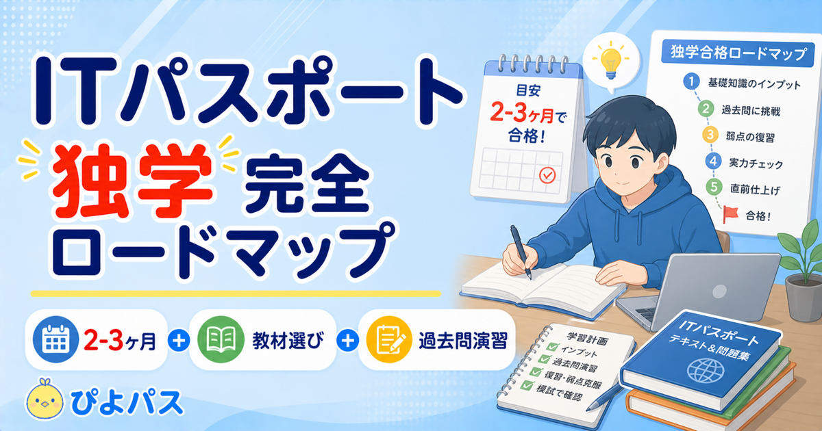 ITパスポートは独学で合格できる？ ─ テキスト1冊+演習問題で合格する完全ガイド