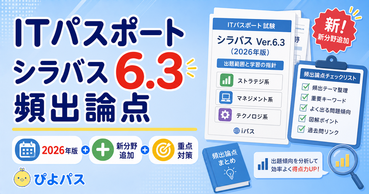 【2026年】IT パスポート シラバス 6.3 対応｜頻出分野と配点を合格者が解説