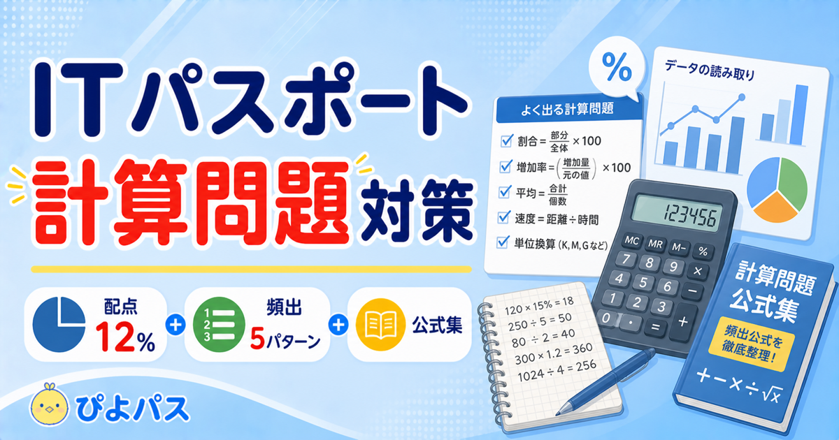 【2026年版】ITパスポートの計算問題対策｜損益分岐点・稼働率・2 進数の 3 パターン完全攻略