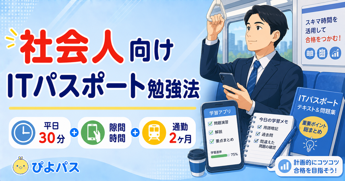 【2026年版】社会人がITパスポートに合格する勉強法｜通勤 30 分×3 ヶ月のスキマ学習プラン
