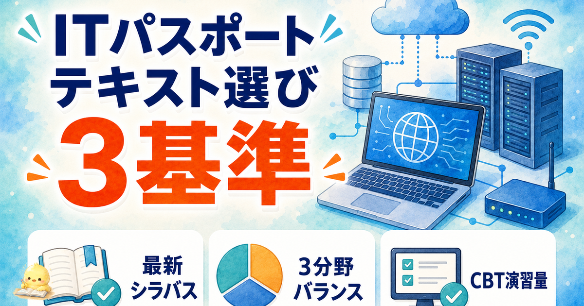 ITパスポート テキスト 選び方3基準｜最新シラバス/3分野バランス/演習量 (2026年版)