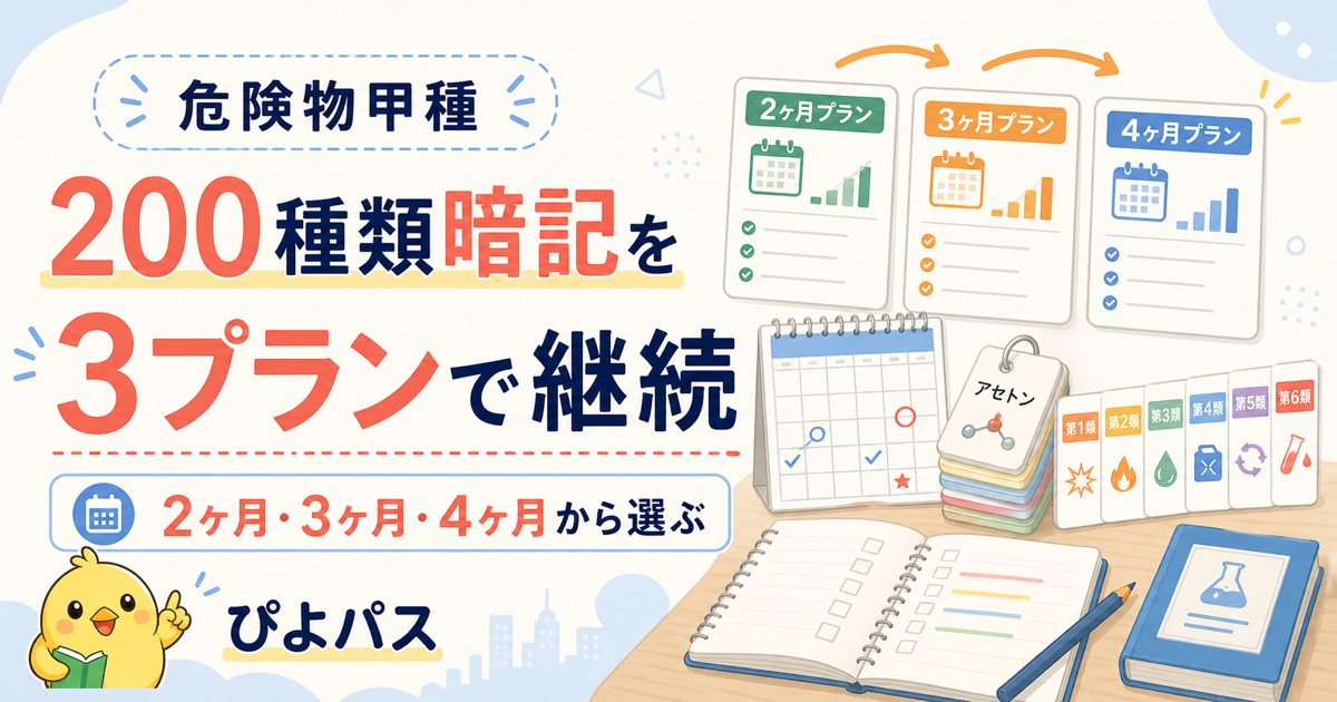 危険物甲種 勉強スケジュール — 200種類物質暗記を3プランで継続化 (2026年版)
