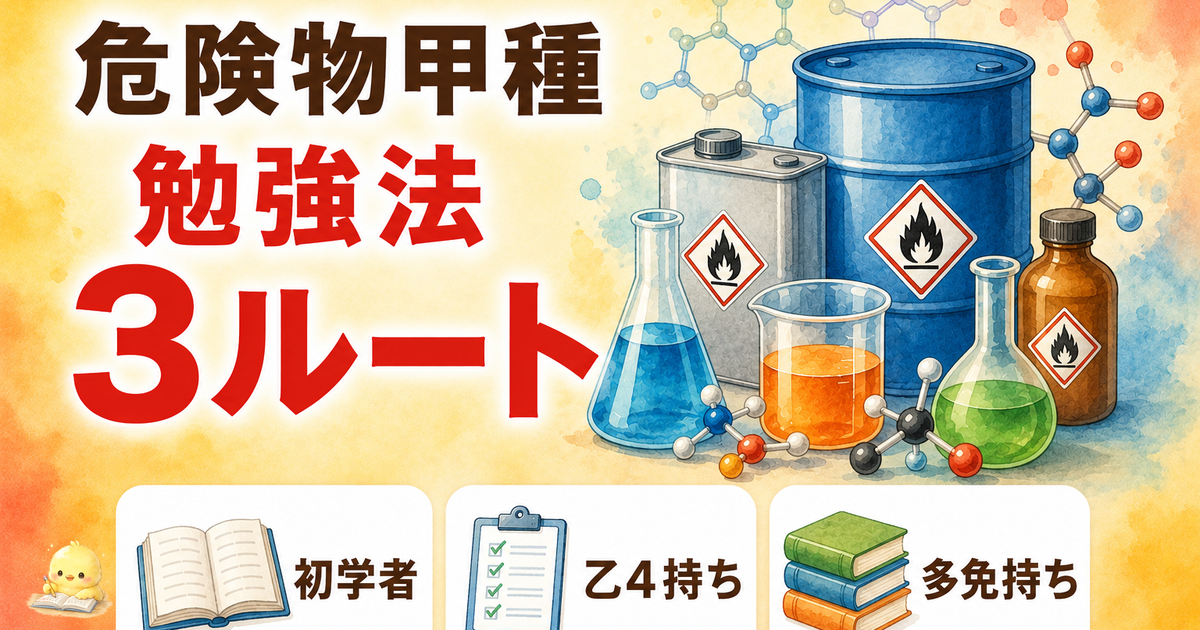 危険物甲種の勉強法 乙4経験別3ルート｜独学150時間で合格 (2026年版)