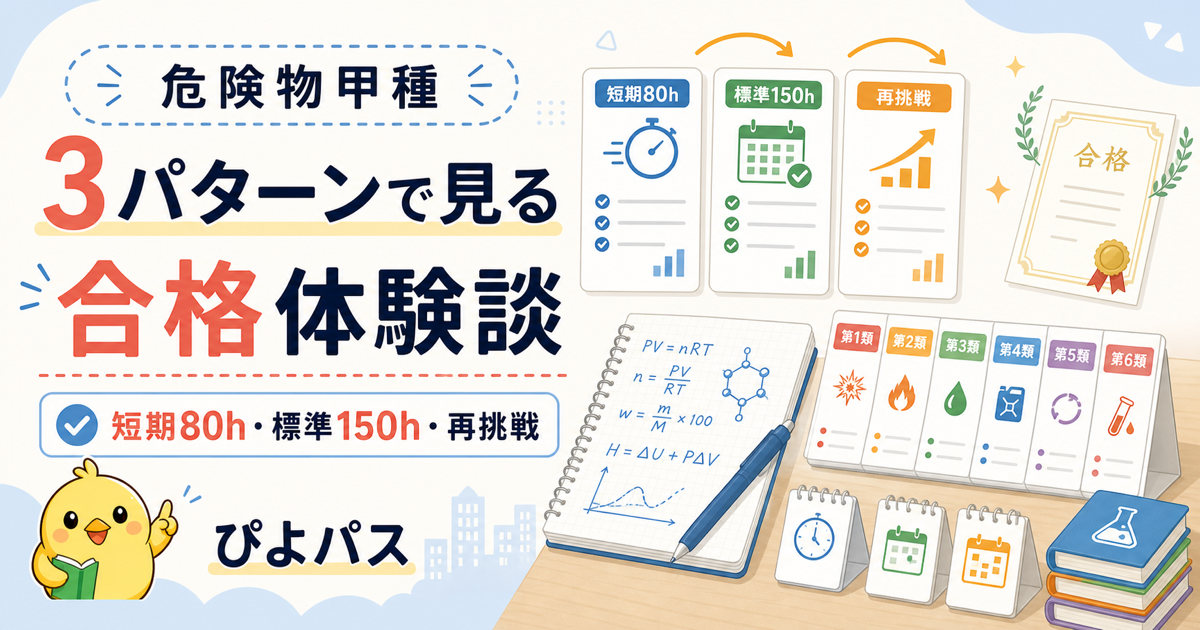 危険物甲種 合格体験談 — 化学系大卒+乙種4種類の短期80h + 社会人の標準150h + 再挑戦の3パターン (2026年版)