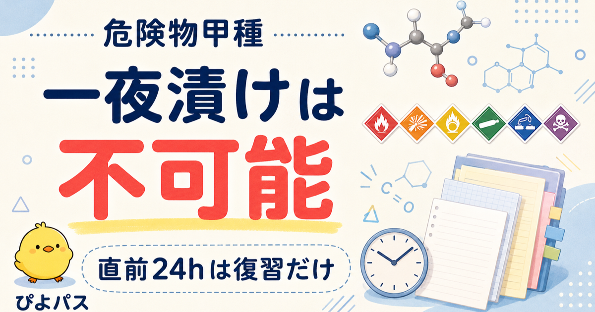 危険物甲種 一夜漬け不可能 — 200種類超物質 + 物化大学レベル + 受験資格層35%の3理由 (2026年版)